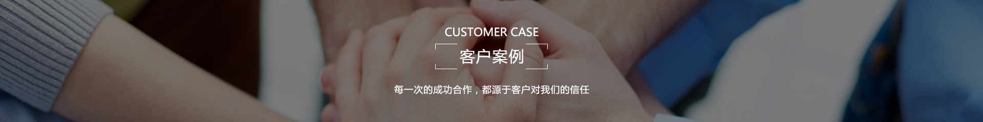 客戶(hù)案例